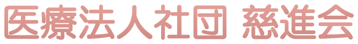 医療法人社団 慈進会